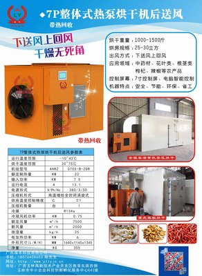 7P整体式热泵烘干机后送风